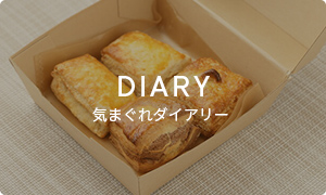 気まぐれダイアリー