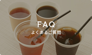 よくあるご質問