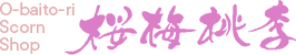 桜梅桃李